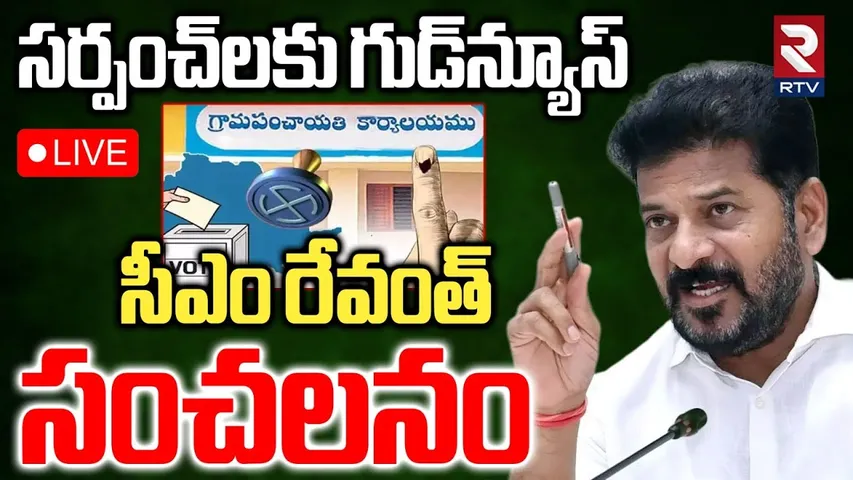 CM Revanth Reddy On Sarpanch Election🔴LIVE : సర్పంచ్‌లకు గుడ్‌న్యూస్‌ | KCR | Kavitha | RTV