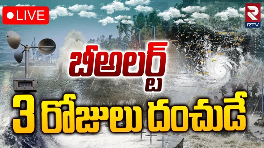 TS&AP Heavy Rain Alert🔴LIVE : ఒక్కసారిగా మారిన వాతావరణం | Weather Report | Hyderabad | Cyclone | RTV
