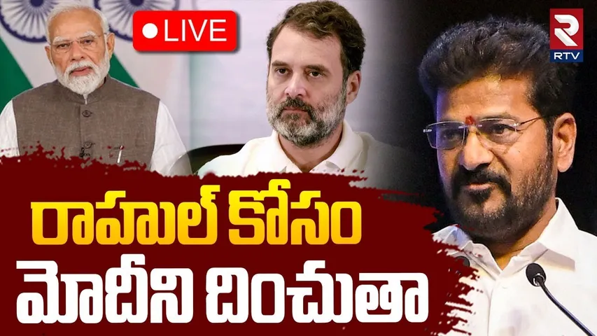 CM Revanth Reddy Sensational Comments🔴LIVE : రాహుల్ కోసం మోదీని దించుతా  | Rahul Gandhi | Modi | RTV