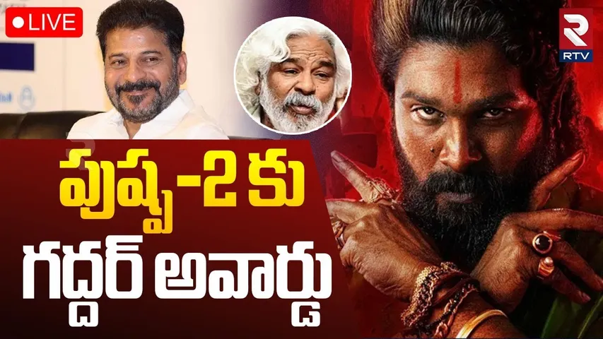 Telangana Gaddar Film Awards🔴LIVE : పుష్పకు గద్దర్ అవార్డు | Dil Raju | Pushpa 2 | Allu Arjun