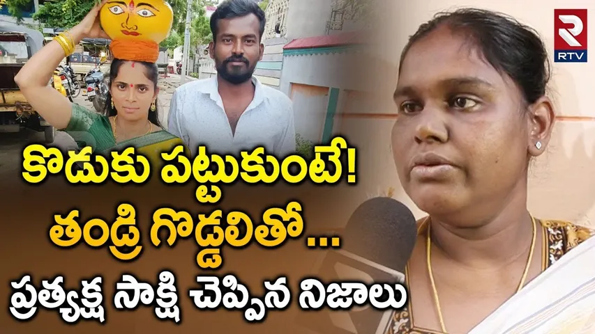 Eyewitness Reveals Shocking Facts | కొడుకు పట్టుకుంటే..తండ్రి గొడ్డలితో | Nallakunta Incident | RTV