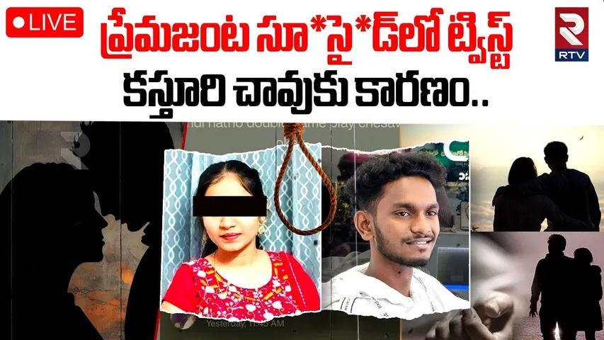Khammam Lovers Incident Latest Updates🔴LIVE : ఖమ్మం కస్తూరి చా**వుకు కారణం | Kasthuri Mother | RTV