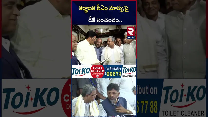 కర్ణాటక సీఎం మార్పుపై  డీకే సంచలనం | DK Shivakumar On Karnataka CM Seat | Karnataka CM Change? | RTV