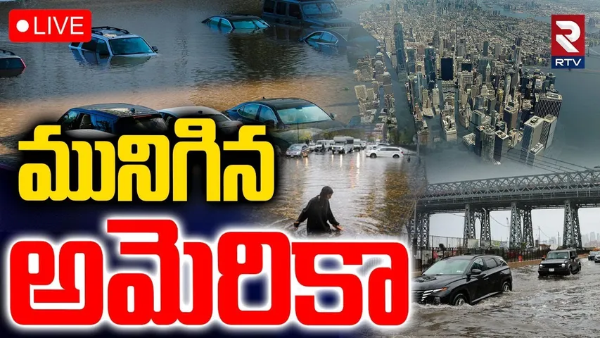 New York Floods Warning🔴LIVE : మునిగిన అమెరికా | America Flood Emergency | Trump | US Floods | RTV