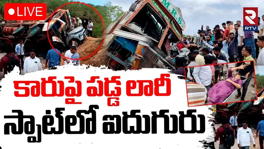 Kadapa Road Accident🔴LIVE: కారుపై పడ్డ లారీ..స్పాట్‌లో ఐదుగురు | RTV