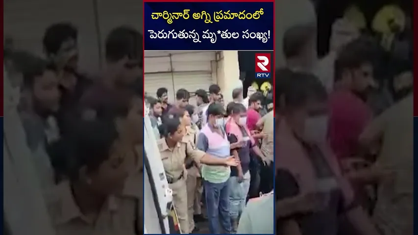 చార్మినార్ అగ్ని ప్రమాదంలో పెరుగుతున్న మృ*తుల సంఖ్య! | Charminar Fire Accident Updates | RTV
