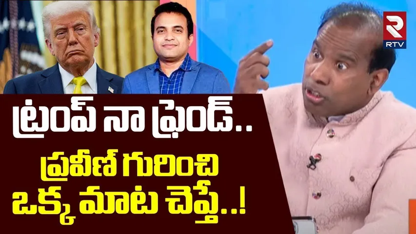 ట్రంప్ నా ఫ్రెండ్.. ప్రవీణ్ గురించి ఒక్క మాట చెప్తే..! | ka paul shocking comments on trump | RTV