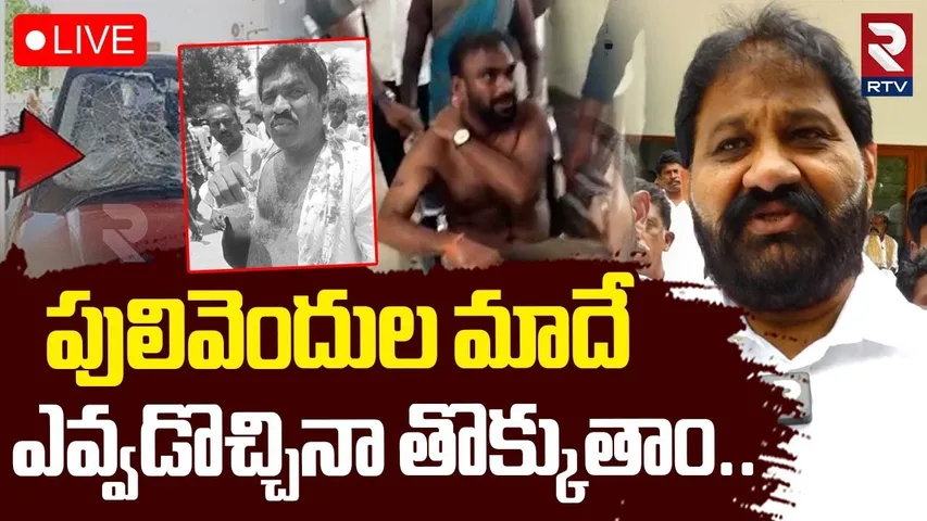 EX MLA Rachamallu Shocking Comments🔴LIVE : పులివెందుల మాదే | Pulivendula ZPTC Elections | Jagan |RTV