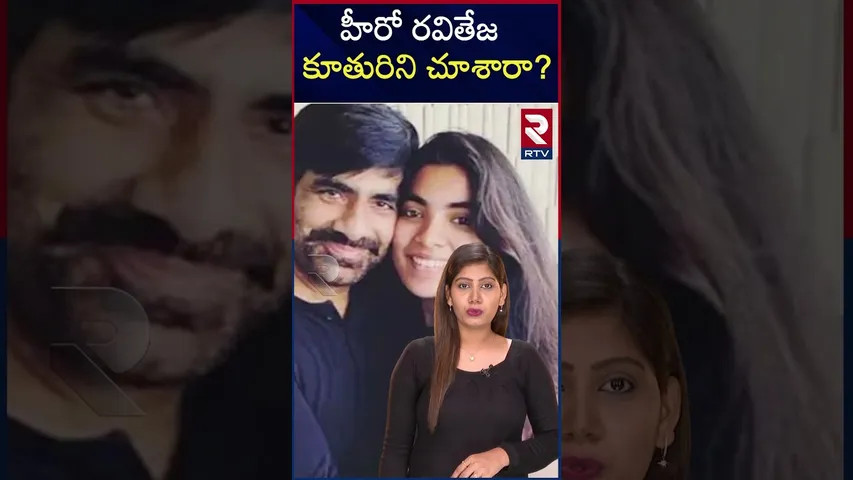 హీరో రవితేజ కూతురిని చూశారా? | Hero Ravi Teja Daughter Mokshada Bhupati Raju | RTV