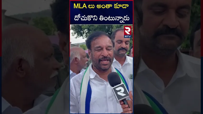 MLA లు అంతా కూడా దోచుకొని తింటున్నారు | YCP | Rama Subba Reddy  | RTV