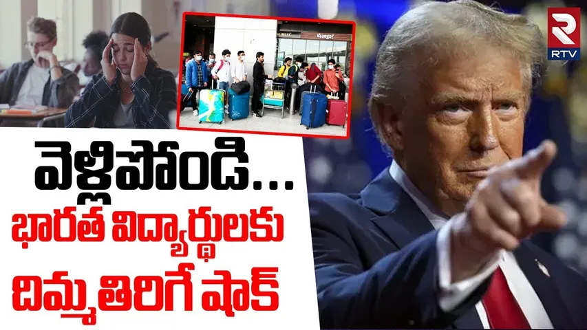 వెళ్లిపోండి... ! | Trump Shocking Decision On Indian Students Over OPT Ban 2025? | RTV