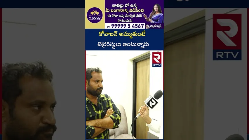 కోవాబన్‌ అమ్ముతుంటే టెర్రరిస్టులు అంటున్నారు | Kova Bun Vali Interview | Nara Lokesh | Medaram | RTV
