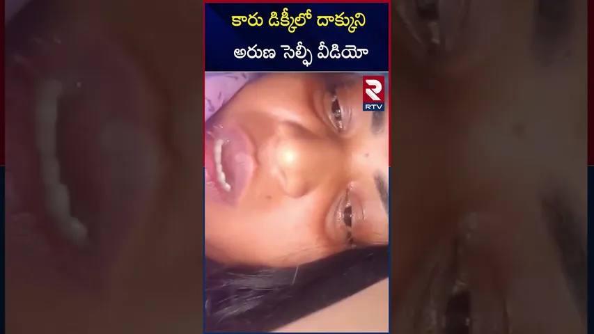 కారు డిక్కీలో దాక్కుని అరుణ సెల్ఫీ వీడియో | Life prisoner Srikanth's girlfriend | Arrested| RTV