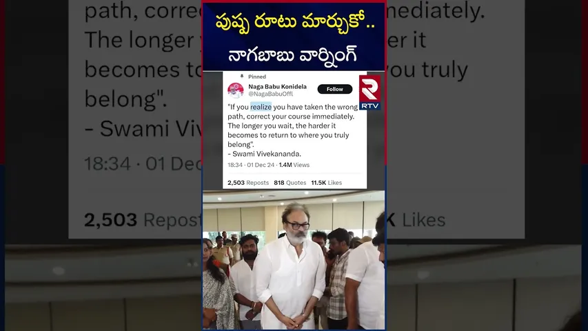 పుష్ప రూటు మార్చుకో..నాగబాబు వార్నింగ్  | Nagababu Warning To Allu Arjun  | Tweet Goes Viral | RTV