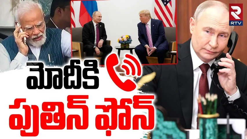 Trump-Putin Meeting : మోదీకి పుతిన్ ఫోన్ | Putin Phone Call To PM Modi | Ukraine | Trump Tariff |RTV