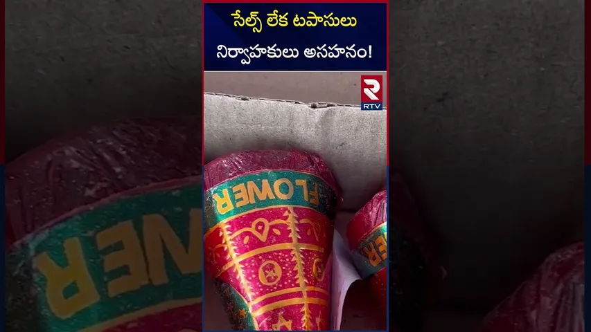 సేల్స్ లేక టపాసులు నిర్వాహకులు అసహనం | Diwali Sales Karimnagar | RTV