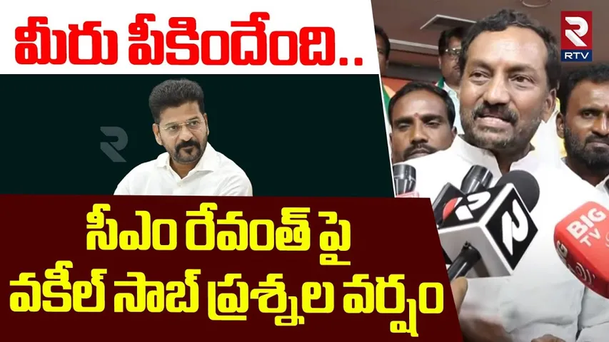 సీఎం రేవంత్ పై వకీల్ సాబ్ ప్రశ్నల వర్షం | Raghunandan Rao Open Challenge To CM Revanth Reddy | RTV