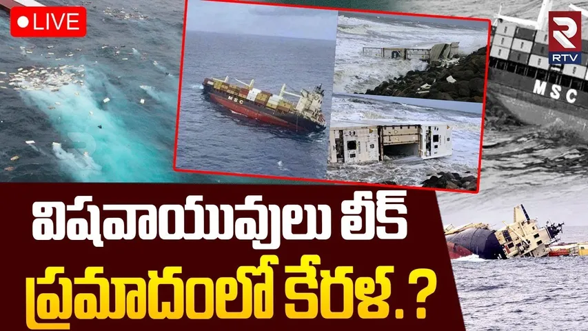 Kochi Ship Accident Updates🔴LIVE : ప్రమాదంలో కేరళ.? | Kerala Containers | Liberia Ship Mishap | RTV