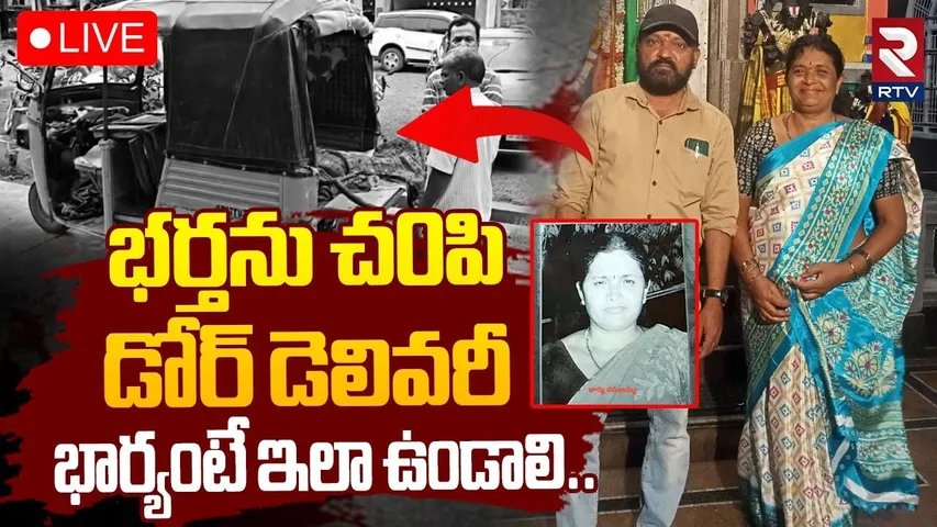 Kurnool Wife And Husband Incident🔴LIVE : భర్తను చ0పి.. డోర్‌ డెలివరీ | Door Delivery To Husband B0dy