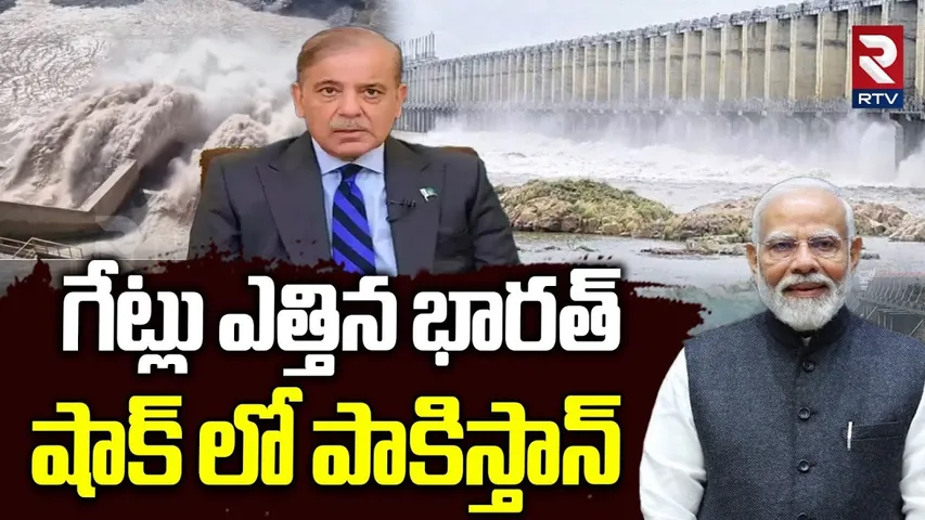 షాక్ లో పాకిస్తాన్.. | Salal Gates Open | Floods In Pakistan | India Pak War | Modi Vs Shehbaz | RTV