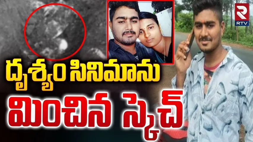 Bhadradri Kothagudem Lovers Incident |  దృశ్యం సినిమాను మించిన స్కెచ్ | RTV