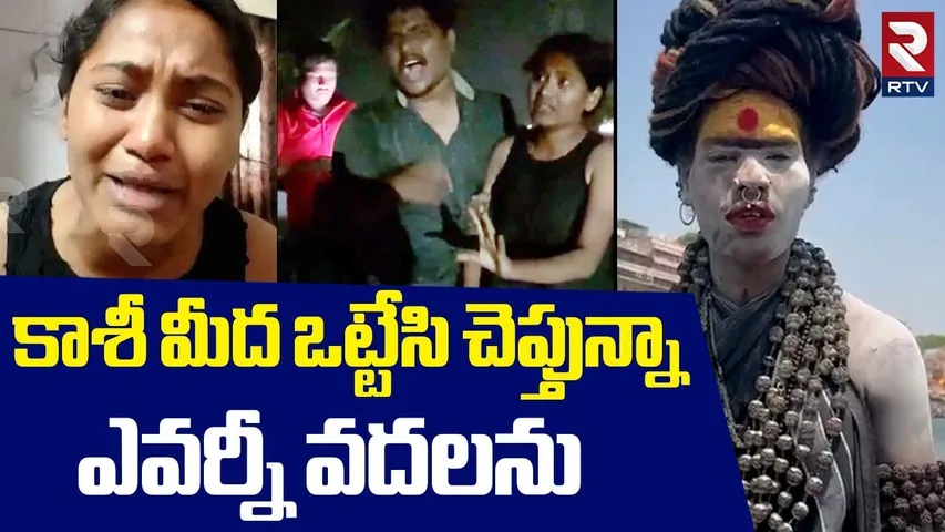 కాశీ మీద ఒట్టేసి చెప్తున్నా ఎవర్నీ వదలను | Lady Aghori Mass Warning | Agori VS Varshini Family | RTV
