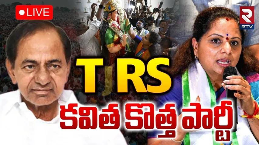 MLC Kavitha New Political Part🔴LIVE Updates : TJRS కవిత కొత్త పార్టీ | KCR | Harish Rao | RTV