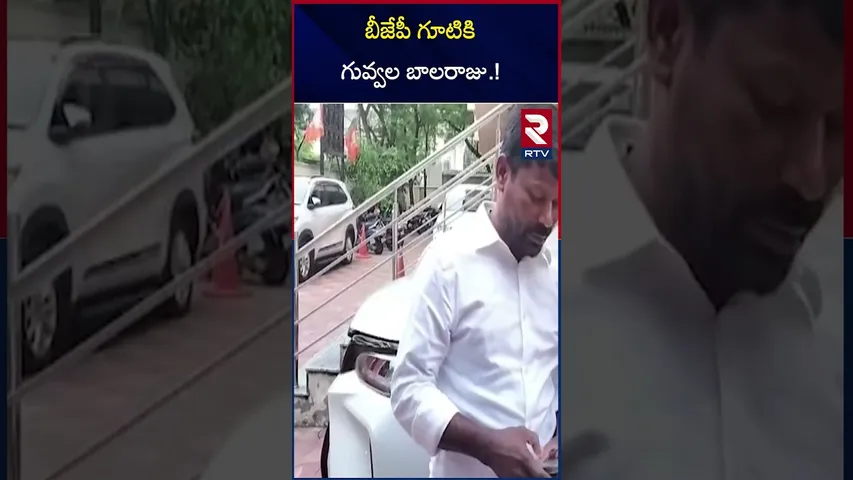 బీజేపీ గూటికి గువ్వల బాలరాజు.! | Guvvala Balaraju Joins BJP | Big Shock to KCR | BRS | RTV