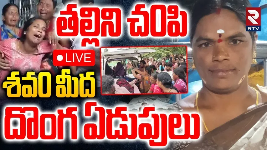 Warangal Mother and Daughter Incident🔴LIVE : కన్నతల్లిని చ0పిన కూతురు | Warangal Crime | RTV