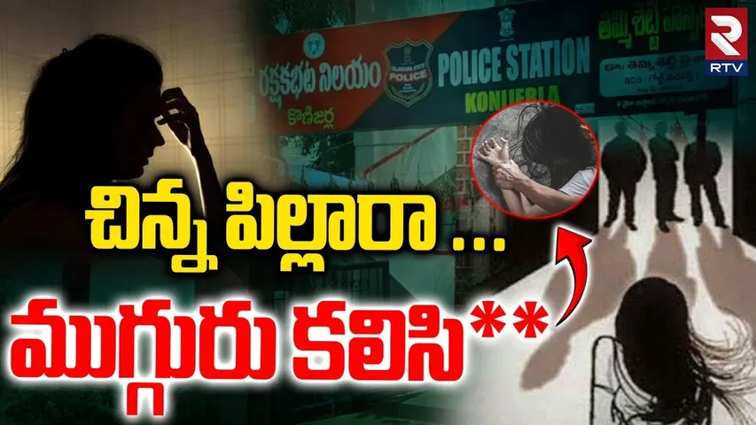 చిన్న పిల్లారా ... ముగ్గురు కలిసి** | Minor girl gang-raped by three men | Konijerla | Khammam Crime