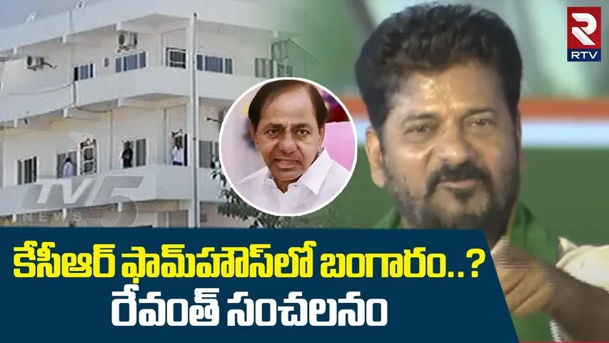 KCR ఫామ్‌హౌస్‌లో బంగారం..? | CM Revanth Reddy Sensational Comments On KCR | Congress VS BRS | RTV