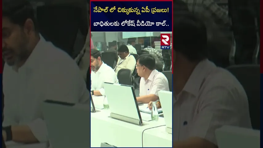 నేపాల్ లో చిక్కుకున్న ఏపీ ప్రజలు! | Lokesh Video Call to AP Victims in  Nepal | RTV
