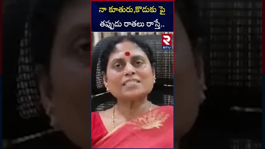 నా కూతురు,కొడుకు పై తప్పుడు రాతలు రాస్తే.. | Ys Vijayamma Emotional Video On Social Media | RTV