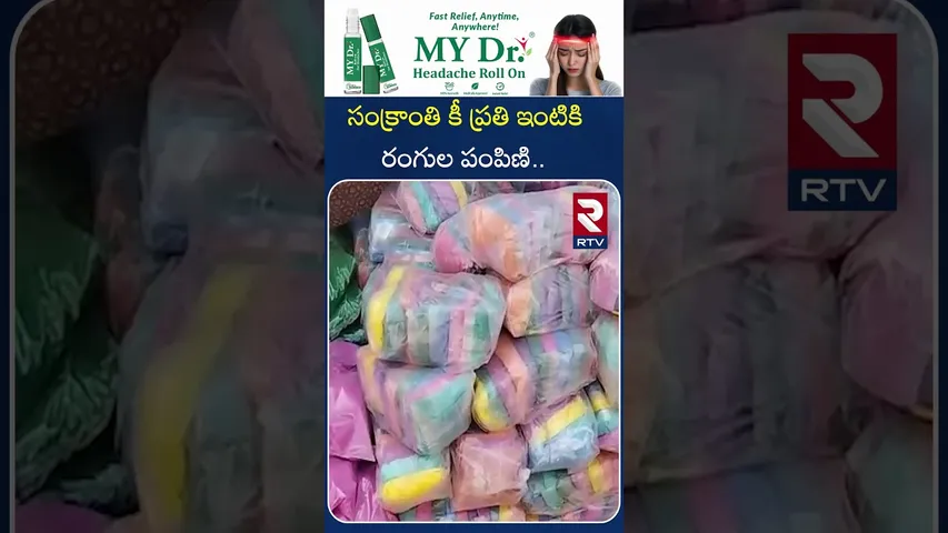 సంక్రాంతి కీ ప్రతి ఇంటికి రంగుల పంపిణి | EX Councillor Distribute Colors Sankranti Festival | RTV