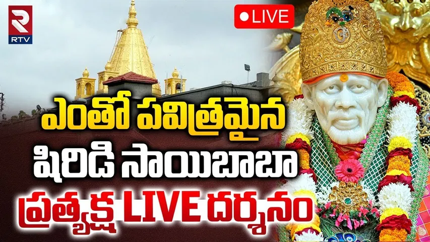 Shirdi Sai Baba LIVE Darshan🔴: షిరిడి సాయి దర్శనం | Shirdi Live | Sai Baba Mandir | RTV
