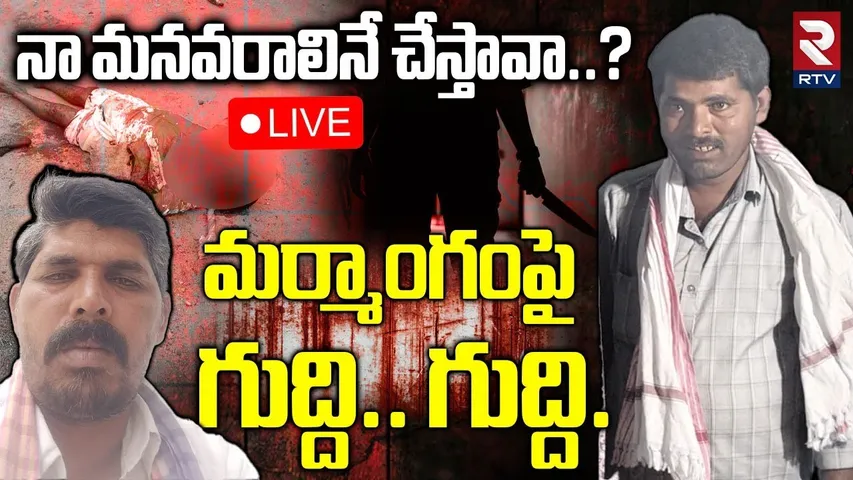Medak Brothers Incident🔴LIVE : నా మనవరాలినే.. | Younger Brother Killed his Elder Brother | RTV