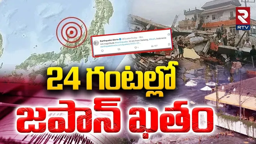 Tsunami In Japan : 24 గంటల్లో జపాన్ ఖతం | Baba Vanga |  Earthquake In Japan | RTV