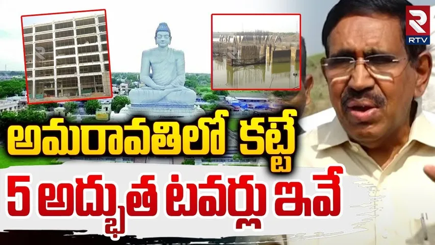 అమరావతిలో 5 అద్భుత టవర్లు | Minister Narayana On AP Capital Amaravati  Works | CM Chandrababu | RTV