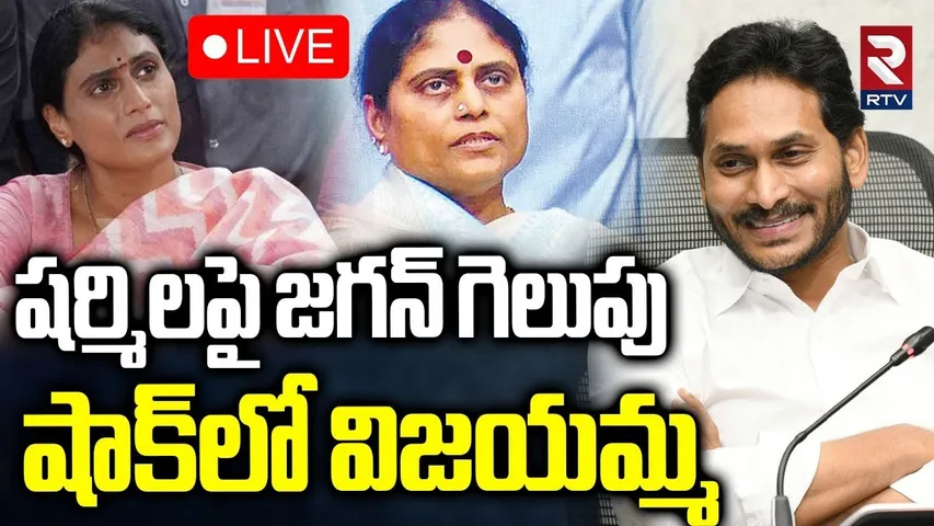 YS Jagan Gets Big Relief🔴LIVE : షర్మిలపై జగన్ గెలుపు | YS Vijayamma | YS Sharmila | YS Bharati | RTV