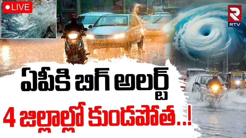 Heavy Rain Effects In AP🔴LIVE :ఏపీకి బిగ్ అలర్ట్.4 జిల్లాల్లో కుండపోత! | Weather Report Update | RTV