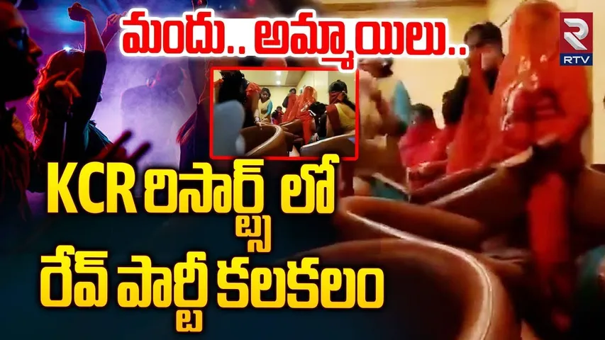 మందు.. అమ్మాయిలు.. KCR రిసార్ట్స్ లో రేవ్ పార్టీ.. | Rave Party In KCR Resorts | Maheshwaram | RTV