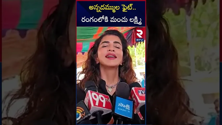 అన్నదమ్ముల ఫైట్..రంగంలోకి మంచు లక్ష్మి | Big Fight Between Manchu Vishnu Vs Manchu Manoj | RTV