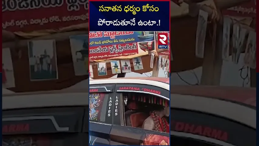 సనాతన ధర్మం కోసం పోరాడుతూనే ఉంటా..! | Aghori Sensational Comments On Sanatana Dharma | RTV