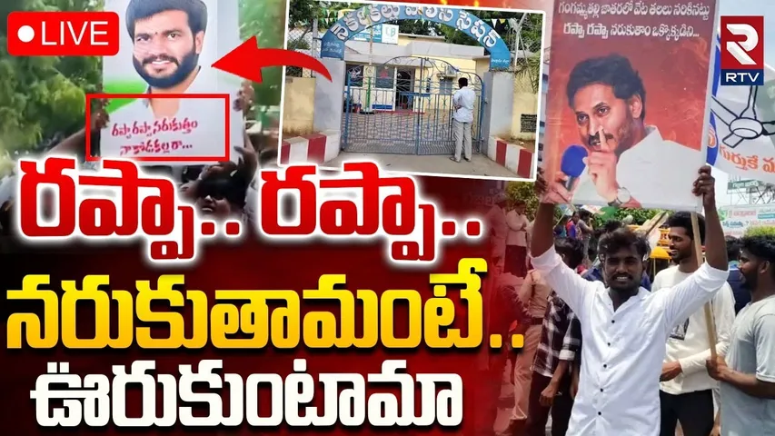YCP Leaders Controversy Placards🔴LIVE : రప్పా.. రప్పా.. నరు*కుతామంటే | Jagan Rentapalla Tour | RTV
