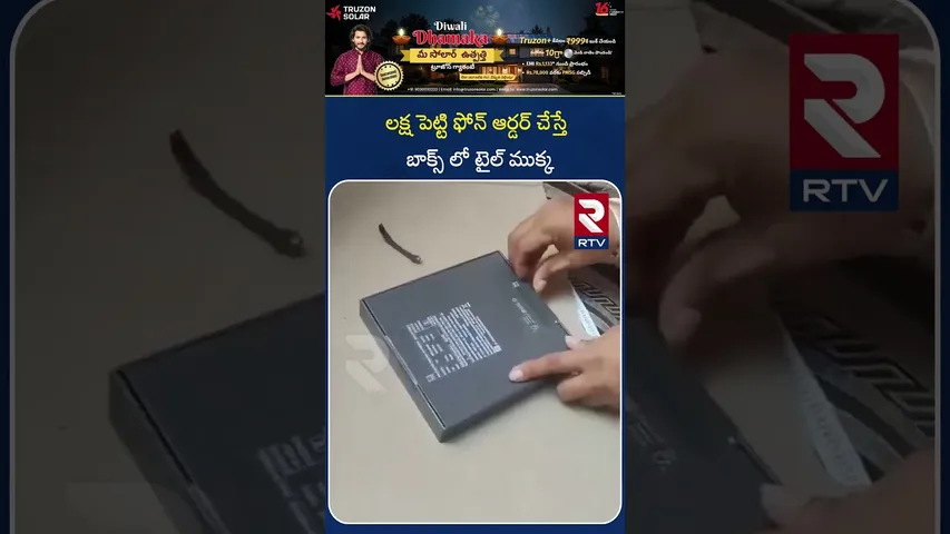 లక్ష పెట్టి ఫోన్ ఆర్డర్ చేస్తే బాక్స్ లో టైల్ ముక్క|Bengaluru|1 lakh phone ordered | got tile piece