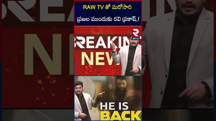 Ravi Prakash RAW TV Launch | OG ఇజ్‌ బ్యాక్‌.. రవిప్రకాష్‌ RAW TV.. | RTV