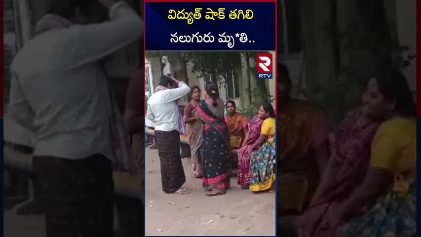 విద్యుత్ షాక్‌ తగిలి నలుగురు మృ*తి | Electric Shock Incident in East Godavari | Undrajavaram | RTV