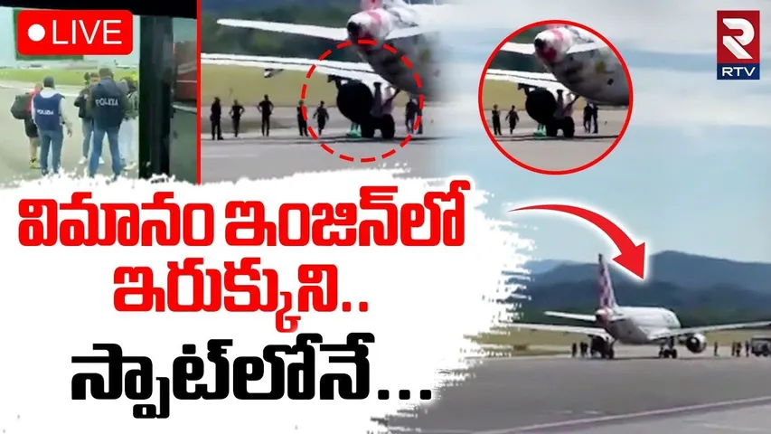 Milan Bergamo Airport Horror🔴LIVE : విమానం ఇంజిన్‌లో ఇరుక్కుని | Italy | Man Trapped in Plane Engine