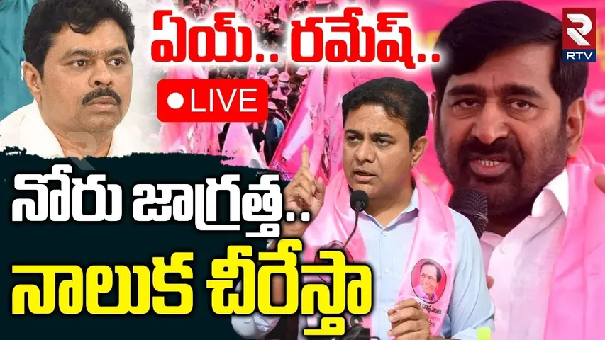 Jagadish Reddy Fires On CM Ramesh🔴LIVE : నోరు జాగ్రత్త... నాలుక చీరేస్తా | Telangana Bhavan | RTV