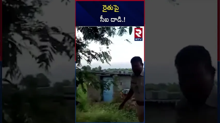రైతుపై సీఐ దాడి | ci Attacked On Farmer | RTV